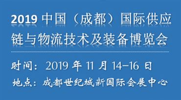 2019中国(成都)*供应链与物流技术及装备博览会