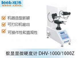 数显显微硬度计 DHV-1000/1000Z