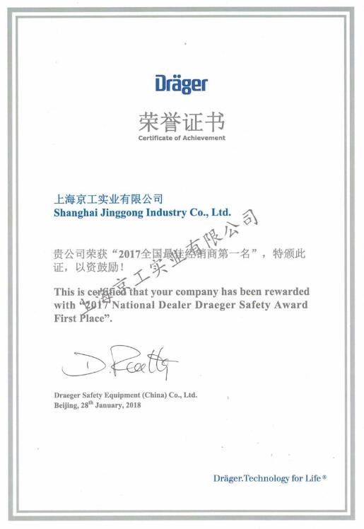 上海京工-德爾格代理獲獎榮譽證書