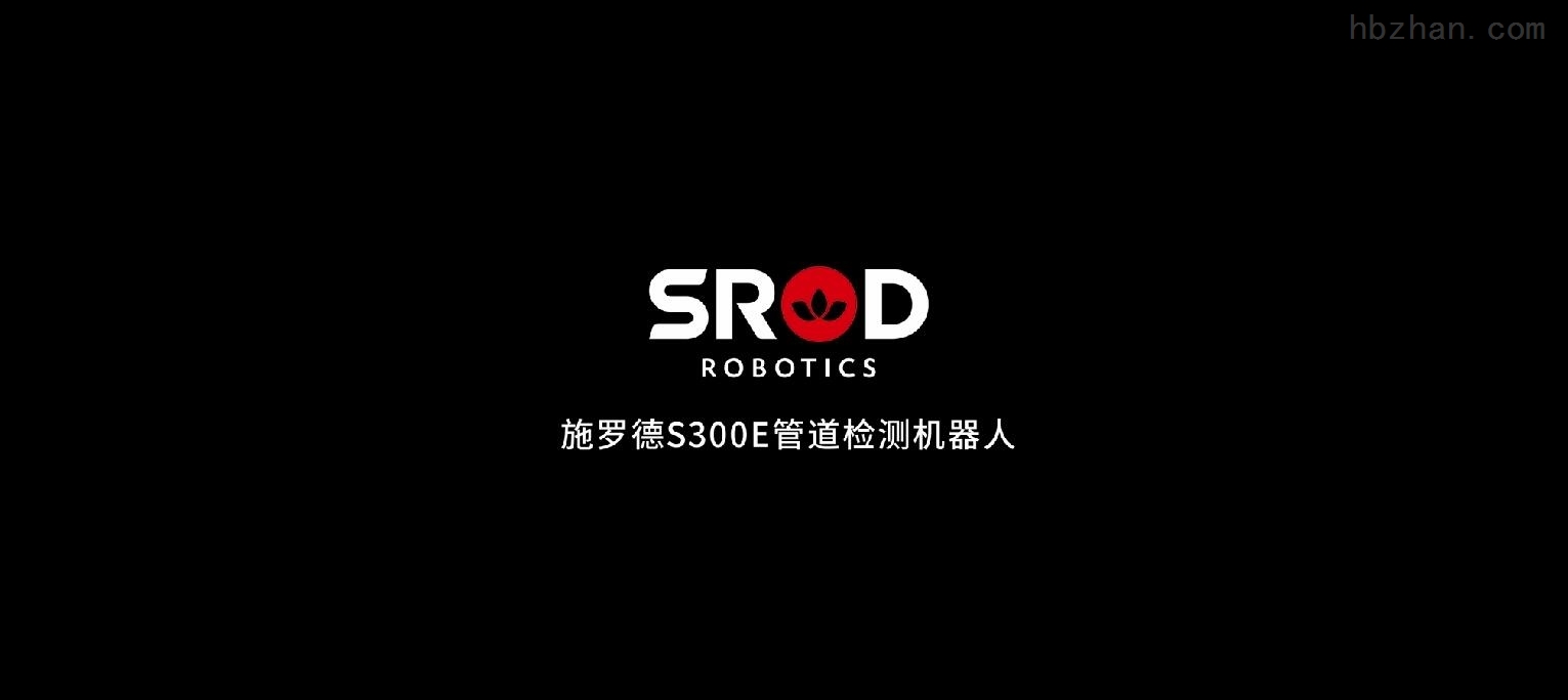 施罗德S300E管道机器人 产品优势综合介绍